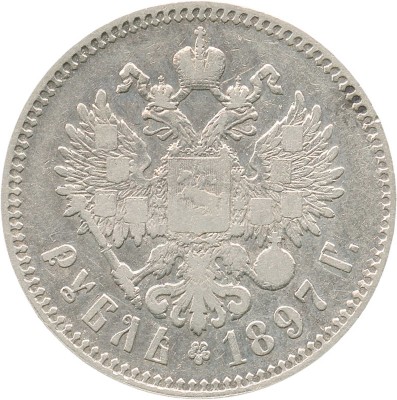 1 рубль 1897 года, **